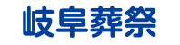 岐阜葬祭